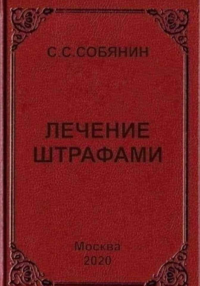 с с соБянин ЛЕЧЕНИЕ ШТРАФАМИ Москва 2020