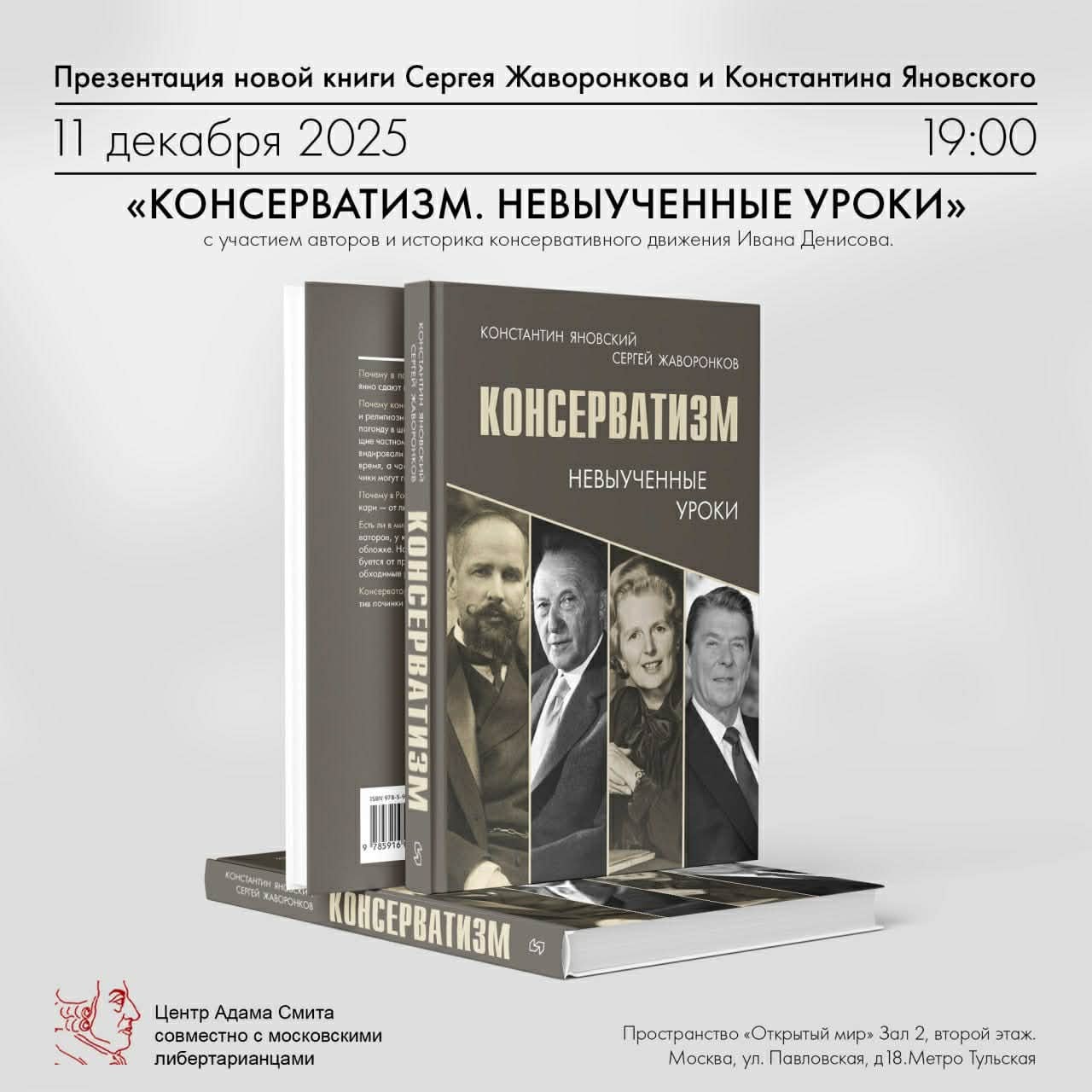 Презентация новой книги Сергея Жаворонкова и Константина Яновского 11 декабря 2025 19:00 &laquo;КОНСЕРВАТИЗМ. НЕВЫУЧЕННЫЕ УРОКИ&raquo; с участием авторов и историка консервативного движения Ивана Денисова. янно сдают Почему ком и релитозн погонду в ш o BHDHDOECHH КОНСТАНТИН ЯНОВСКИЙ СЕРГЕЙ ЖАВОРОНКОВ КОНСЕРВАТИЗМ НЕВЫУЧЕННЫЕ УРОКИ буотся от пр обходныЫх Консервото KOHHER 9785916 КОНСТАНТИН ЯНС СЕКЕЙ ХАВ КОНСЕРВАТИЗМ Центр Адама Смита совместно с московскими либертарианцами Пространство &laquo;Открытый мир&raquo; Зал 2, второй этаж. Москва, ул. Павловская, д 18.Метро Тульская