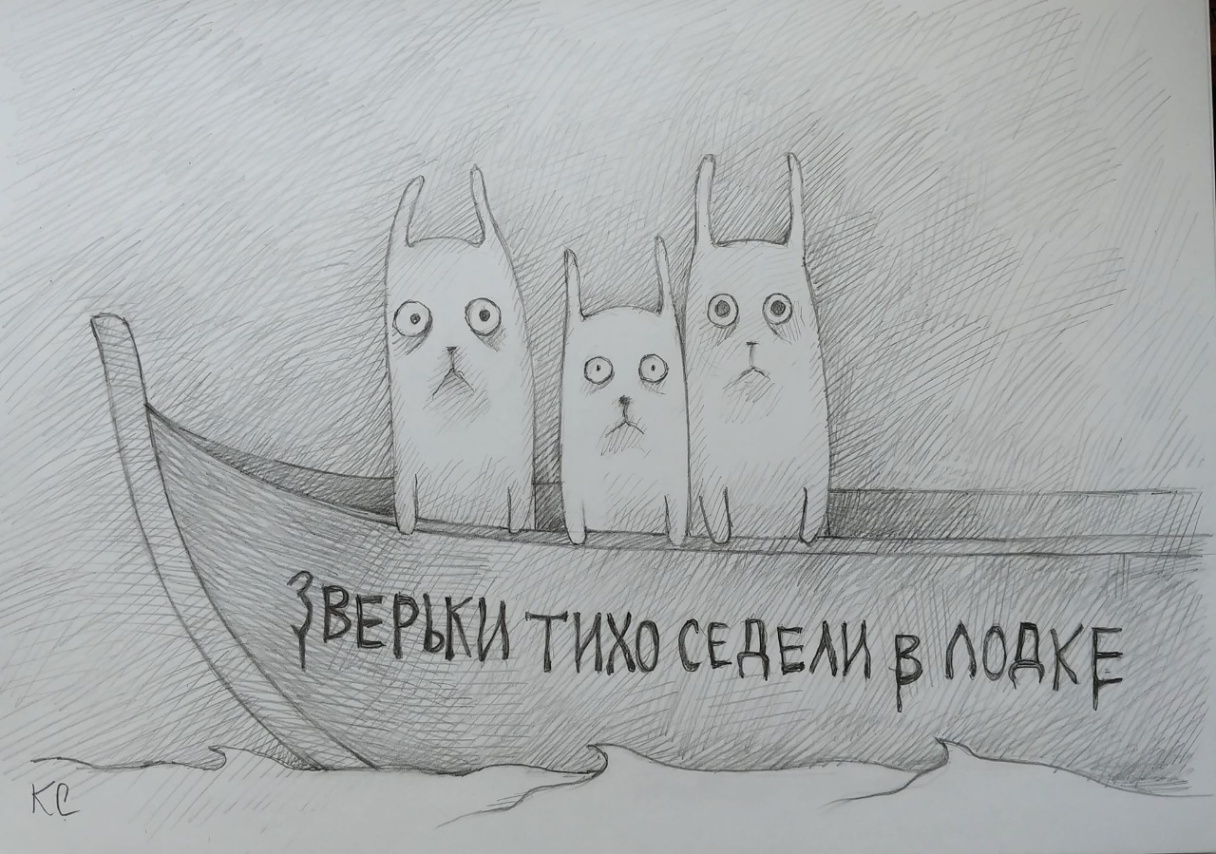 КС ЗВЕРЬКИ ТИХО СЕДЕЛИ В ЛОДКЕ