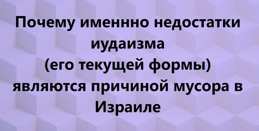 Почему именно недостатки иудаизма (его текущей формы) являются причиной мусора в Израиле